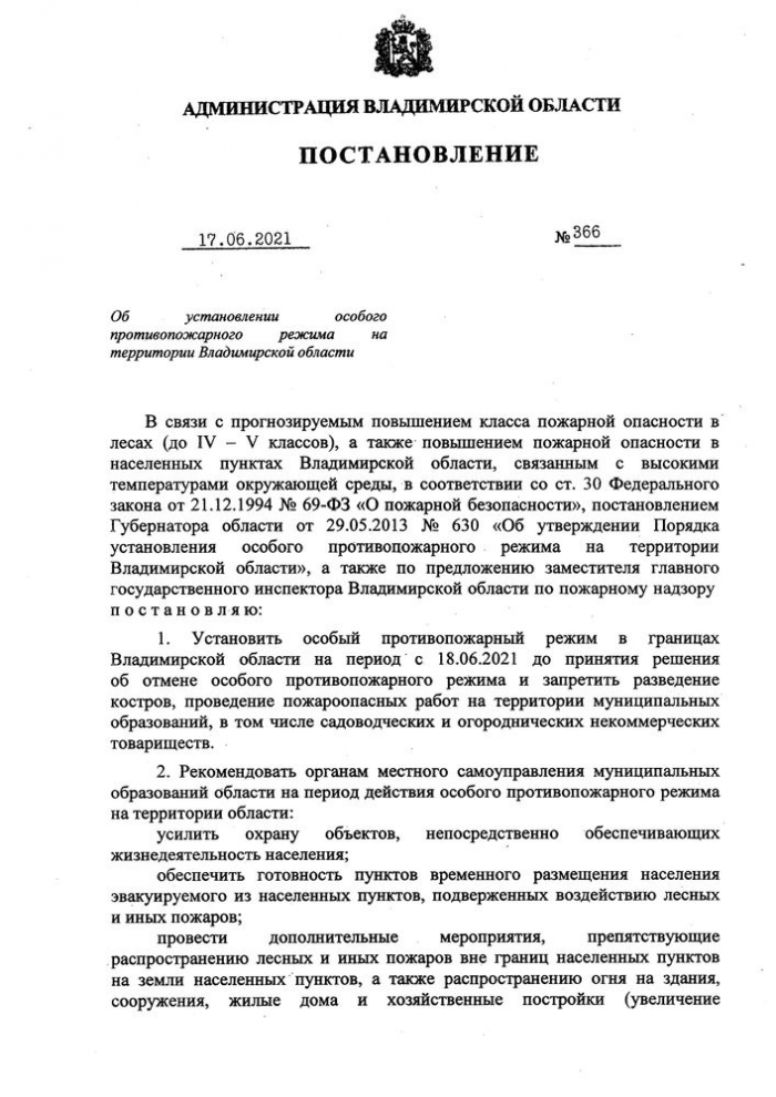 Распоряжение от 17.06.2021 года №366 Об установлении особого противопожарного режима на территории Владимирской области