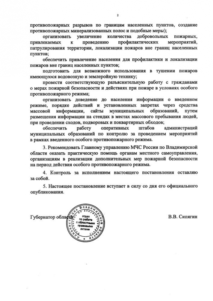 Распоряжение от 17.06.2021 года №366 Об установлении особого противопожарного режима на территории Владимирской области