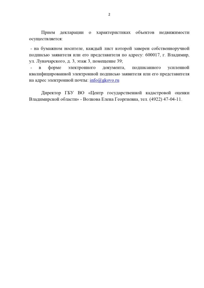 Извещение о проведении в 2021 году на территории Владимирской области государственной кадастровой оценки земельных участков в составе категории земель населенных пунктов