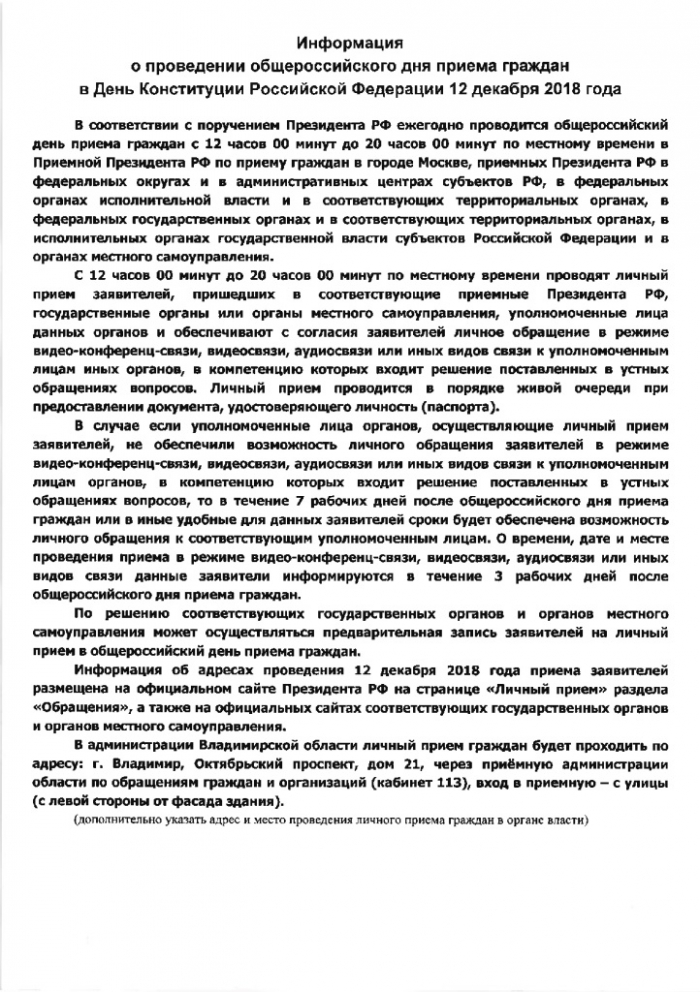 Информация о проведении общероссийского дня приема граждан  в День Конституции Российской Федерации  12 декабря 2018 года